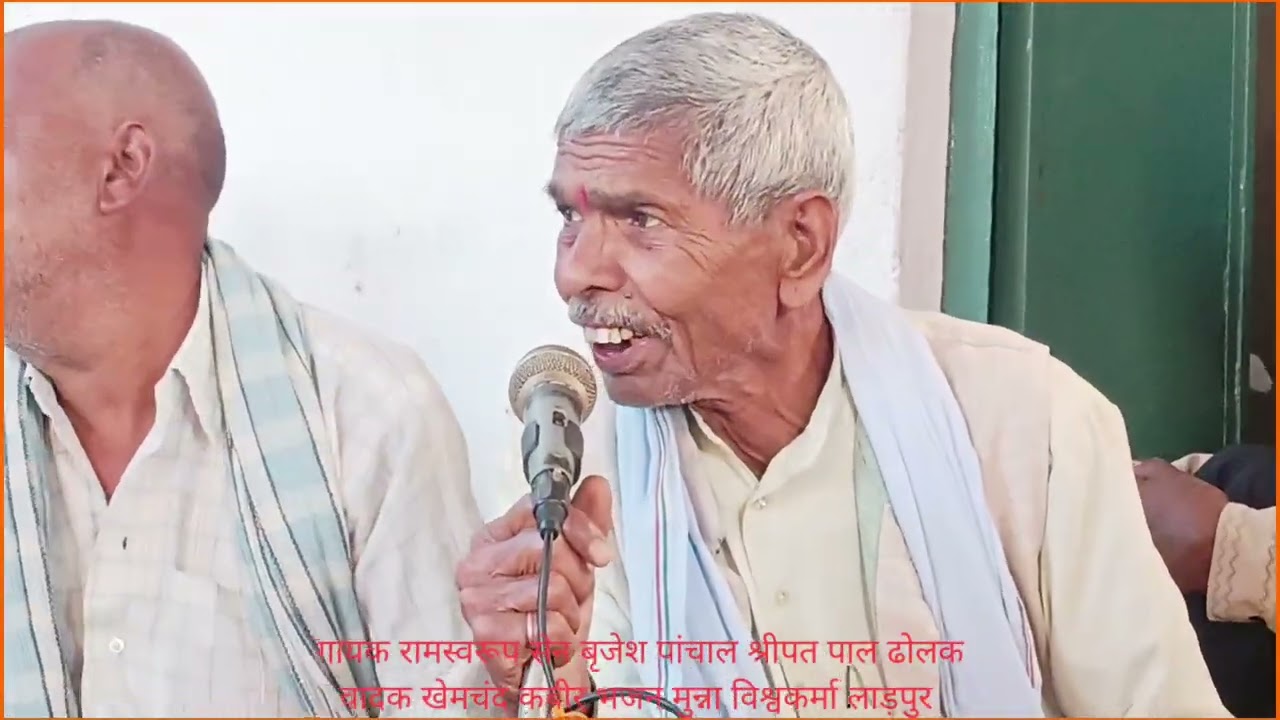 एक दिन होने हैं गवनवा भज हरि नाम गायक रामस्वरूप सेन मुन्ना विश्वकर्मा श्रीपत पाल ढोलक वादक खेमचंद 