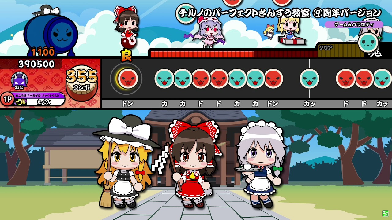 【太鼓の達人ニジイロver.】チルノのパーフェクトさんすう教室 ⑨周年バージョン(裏譜面) 全良