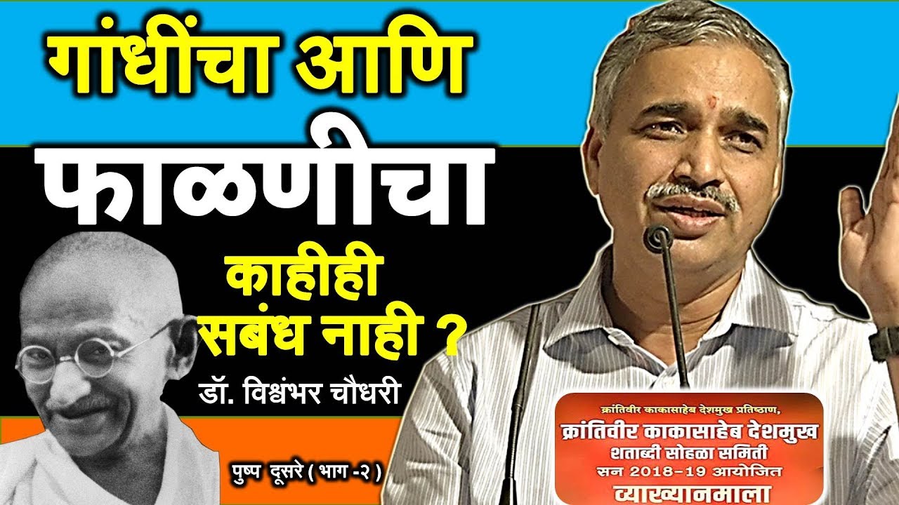 डॉ. विश्वंभर चौधरी (सामाजिक कार्यकरते)  व्यख्यानमाला दूसरे पुष्प - भाग दोन | Vishambhar Chaudhari