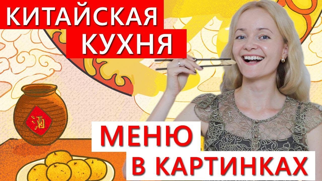 Китайская кухня. Меню в картинках | Школа китайского | Twins Chinese