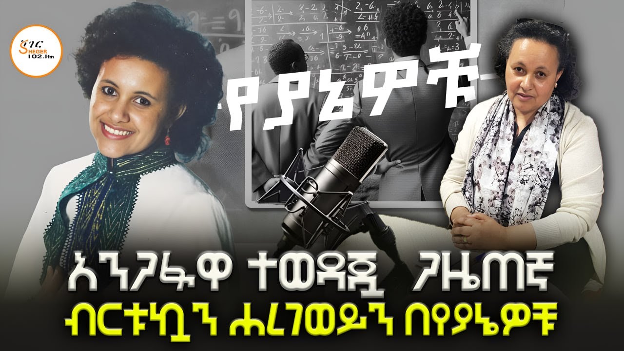 አንጋፋዋ ተወዳጇ  ጋዜጠኛ ብርቱኳን ሐረገወይን በየያኔዎቹ  Birtukan Haregewoin @ShegerFM1021Radio
