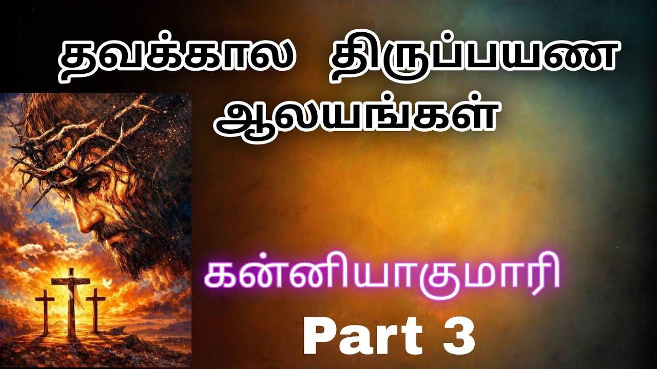கன்னியாகுமாரி தவக்கால திருயாத்திரை, பாகம் 3