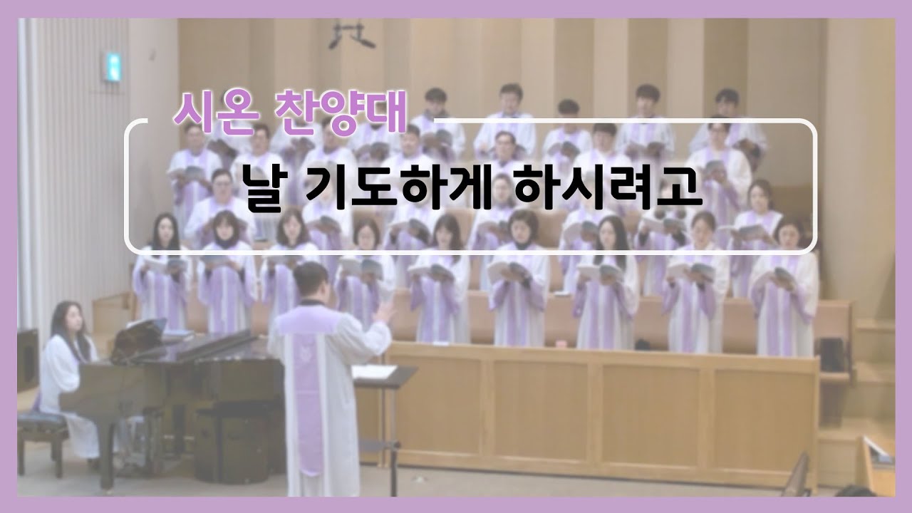 20260208 시온찬양대 - 날 기도하게 하시려고