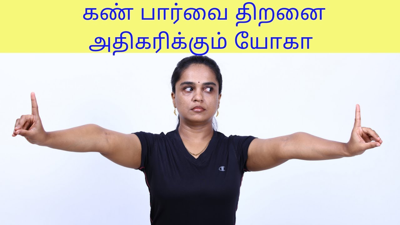 How to improve eye sight with yoga/ கூர்மையான கண் பார்வை பெற By Dr.Lakshmi andiappan in Tamil