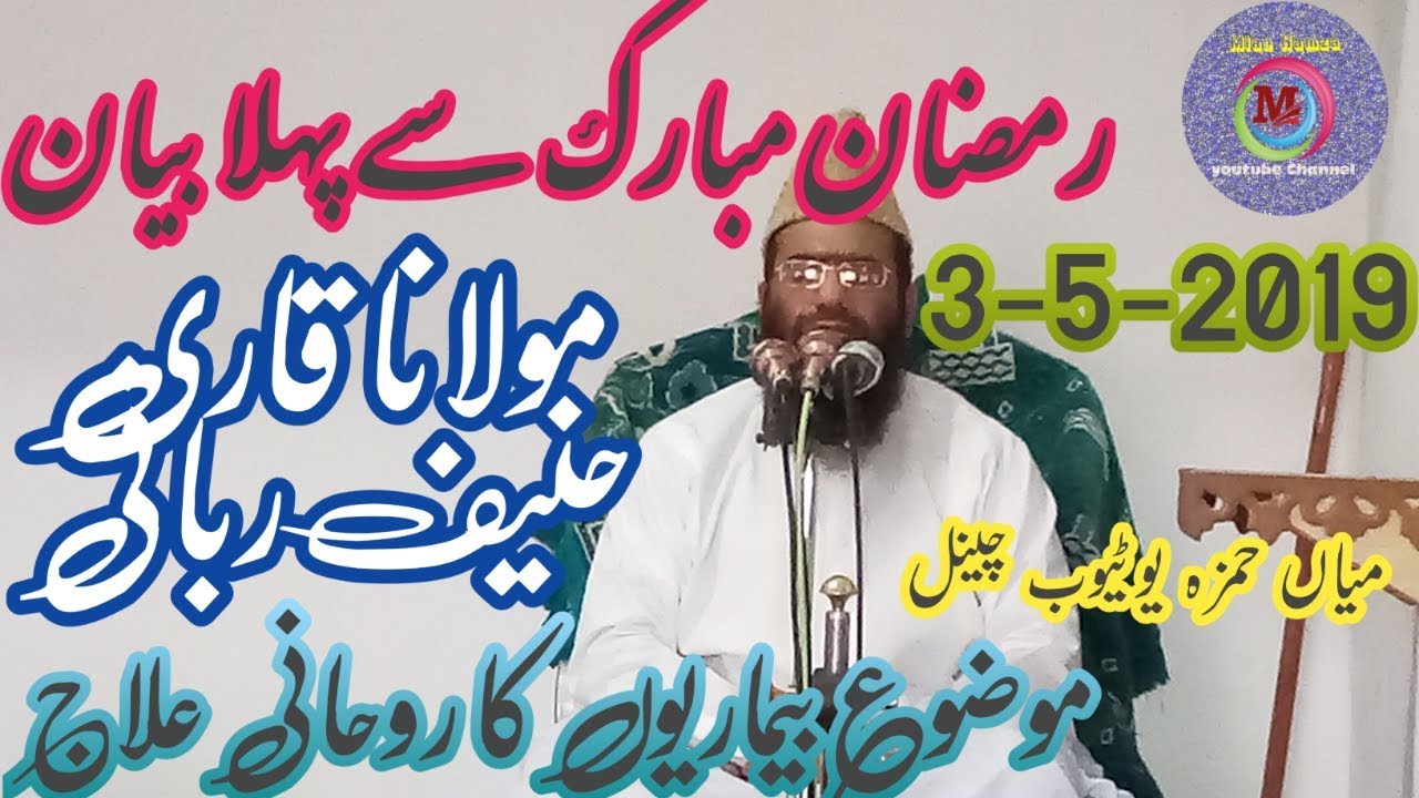 مولانا قاری حنیف ربانی موضوع بیماریو ں کا علاج islamic guidance