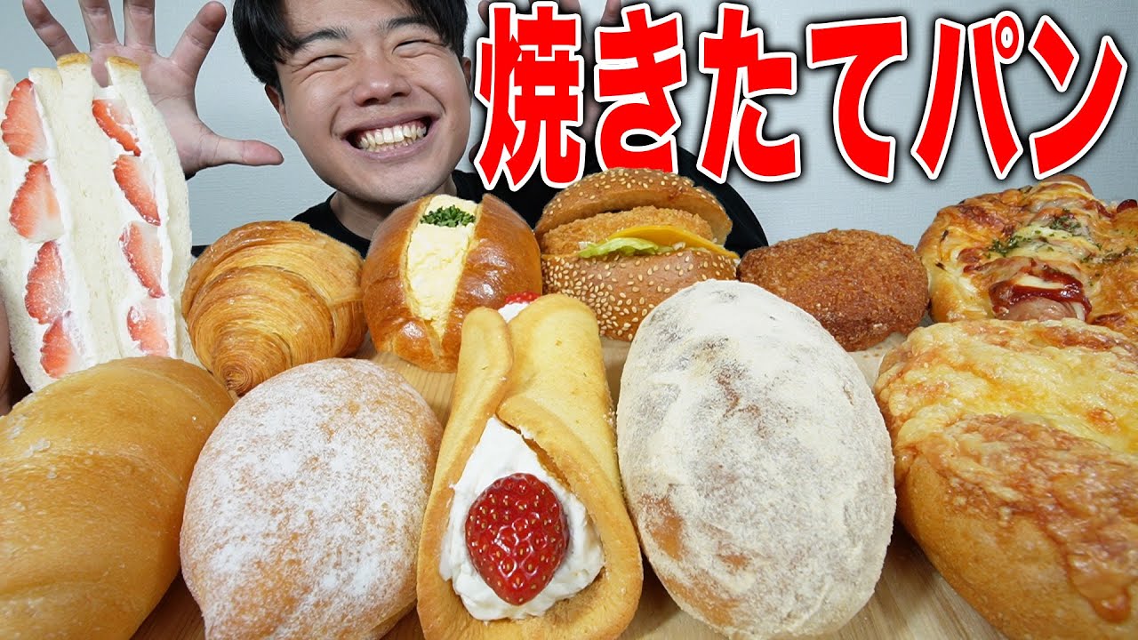 【大食い】サクサクの焼きたてパンをたくさん爆食！全部美味すぎる！【モッパン】