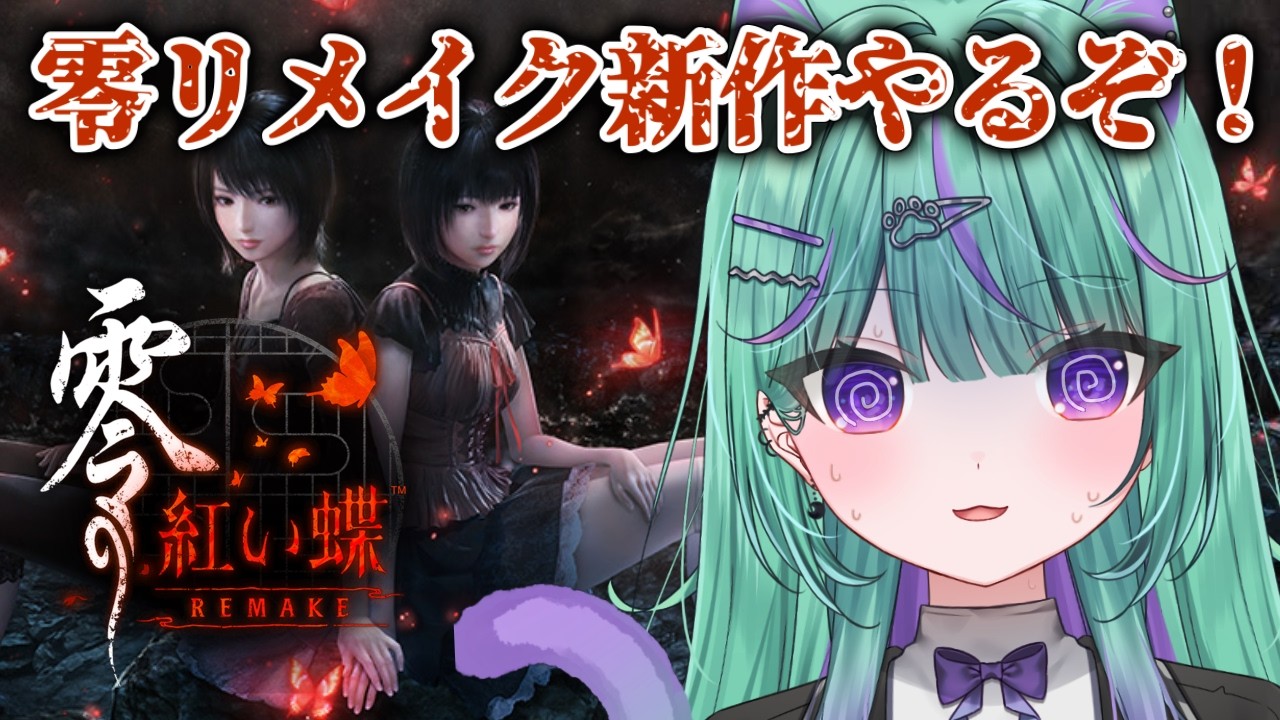 〖朝活┆零~紅い蝶~REMAKE〗零シリーズ最新作！名作和風ホラーやるぞ！！！〖日向りま┆Vtuber〗※ネタバレあり