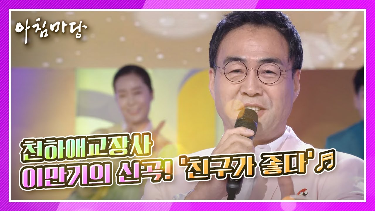 장모님이 좋다! 살가운 사위  천하애교장사 이만기의 신곡! ‘친구가 좋다’♬ KBS 210312 방송