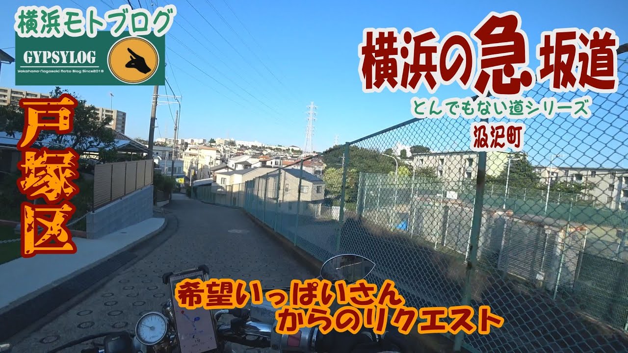 【横浜の坂道】戸塚区汲沢の坂　希望いっぱいさんからのリクエスト