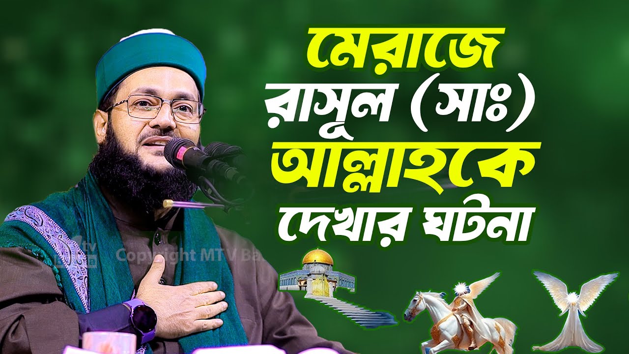 মেরাজে রাসূল সাঃ আল্লাহকে দেখার ঘটনা, মুফতি ড. এনায়েতুল্লাহ আব্বাসী New waz 2025