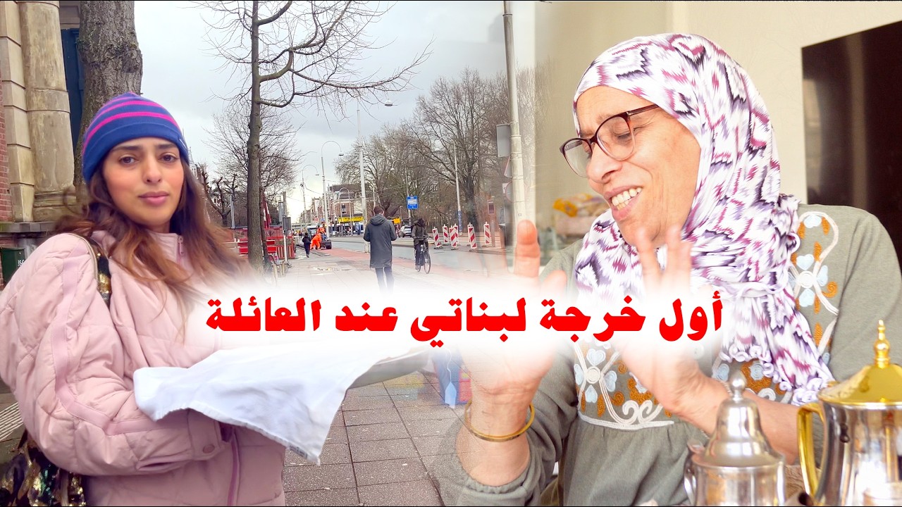 شحال ضحكنا🤣 نهار مع مع الحاجة نعيمة و ماما😂