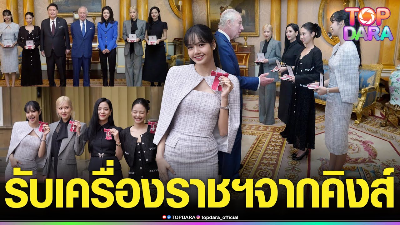 ซีนประวัติศาสตร์ “BLACKPINK” รับเครื่องราชฯ MBEs จาก “คิงส์ชาร์ลส์”หรูหราดุจเจ้าหญิง | TOP DARA