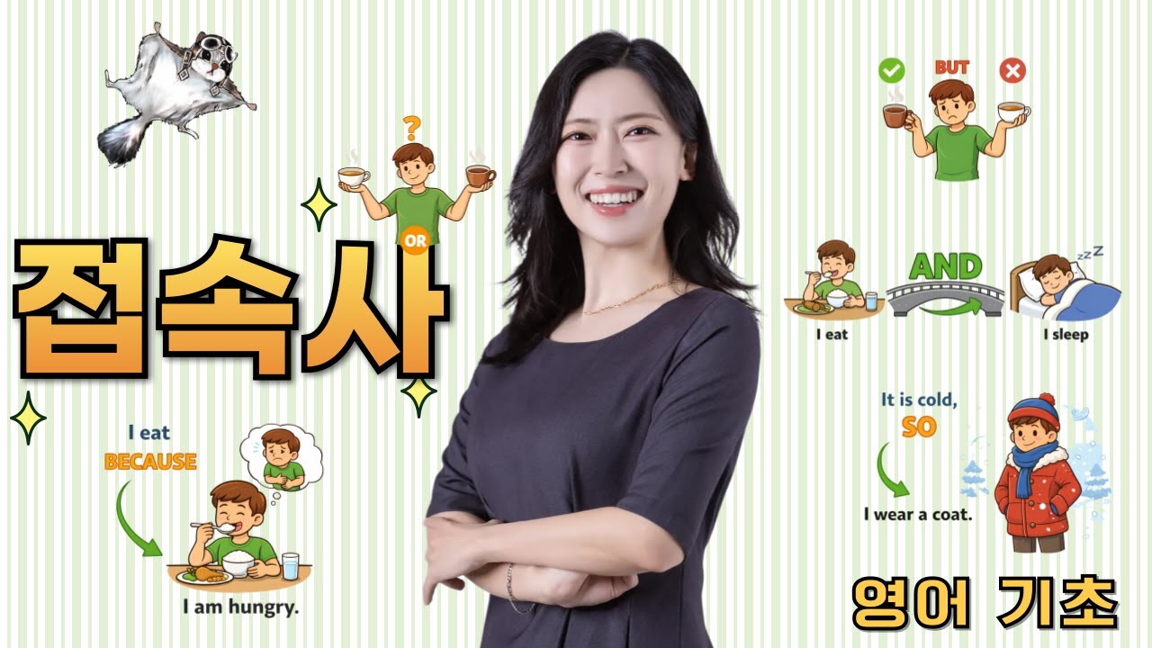 완전 쉬운 접속사! and, but, or, so, because _영어 문장이 길어지는 비밀