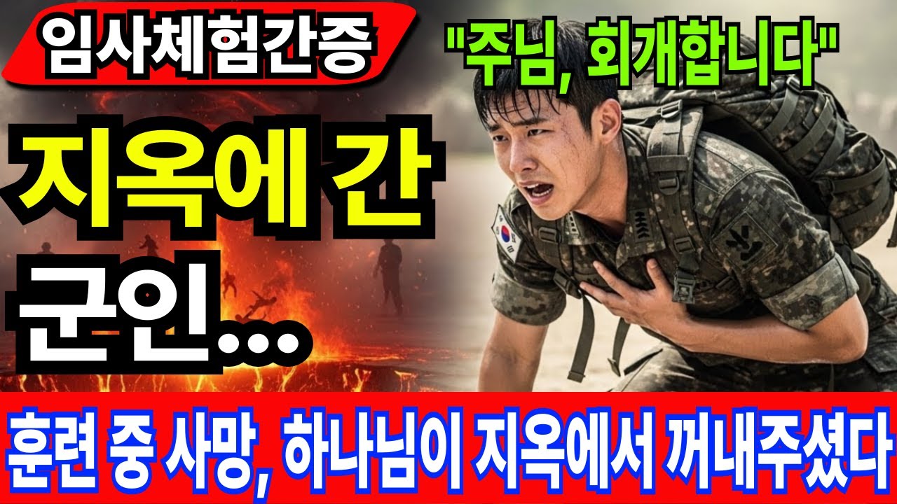 [임사체험간증] 훈련 중 사망, 지옥에서 돌아온 군인 - 하나님께서 기회를 주신 충격적 이유!? |사후세계 |간증이야기 |NDE