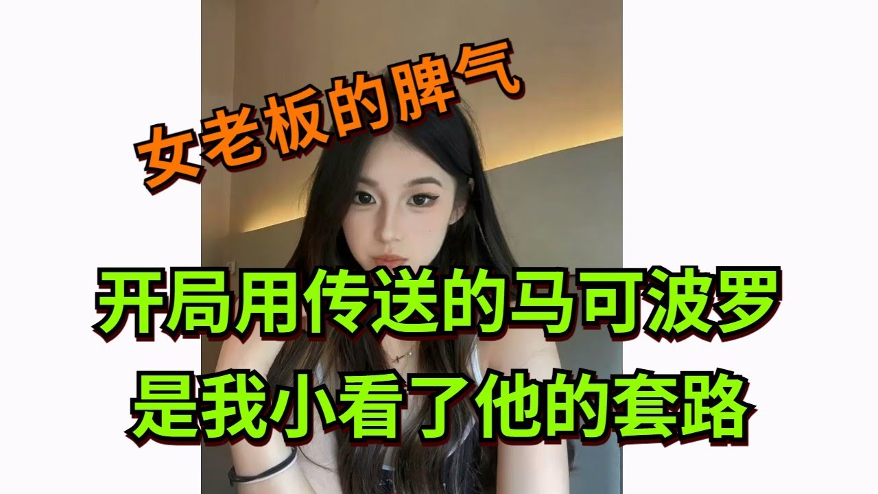 【王者荣耀骚白】开局用传送的马可波罗 是我小看了他的套路