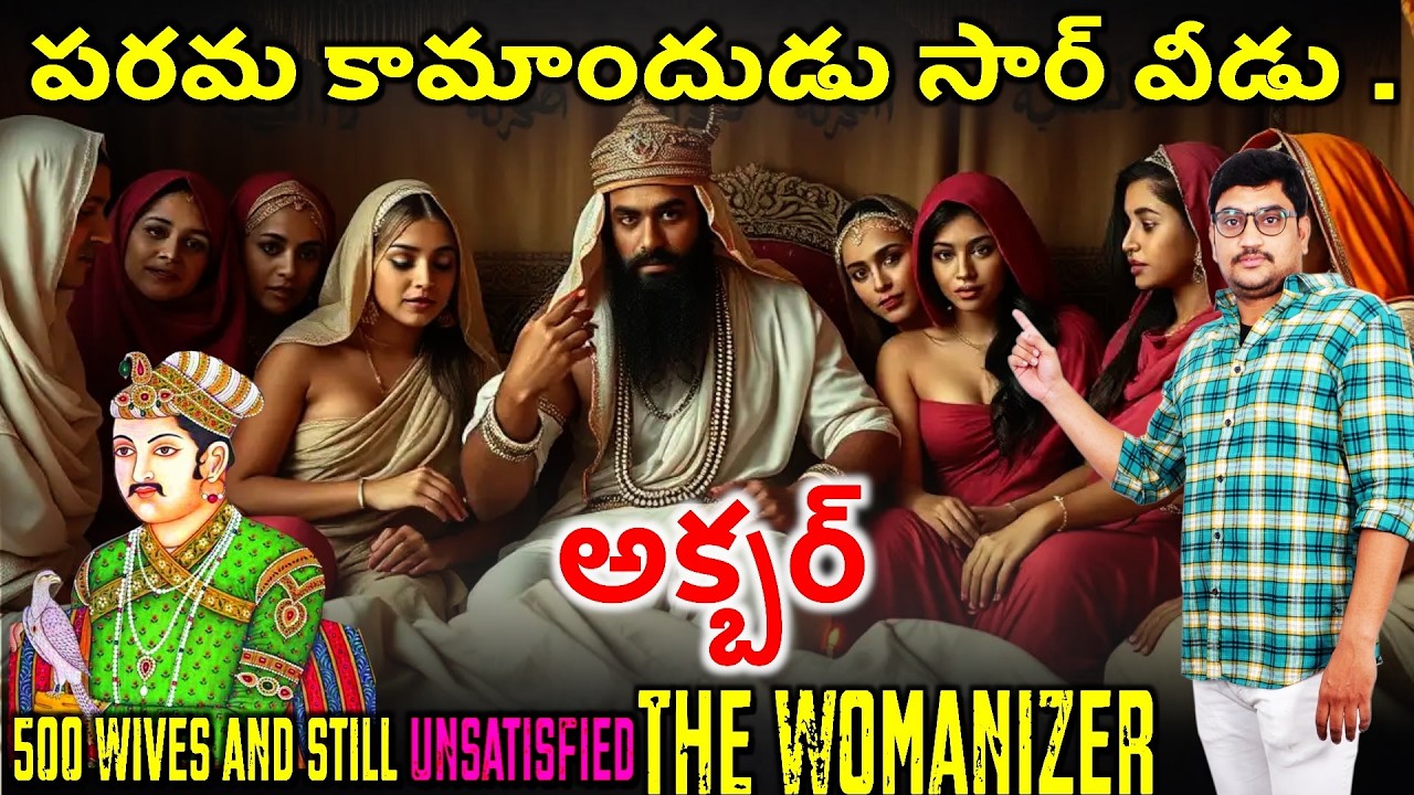 అక్బర్ గురించి చరిత్ర దాచిన నిజాలు .. అక్బర్ అరాచకాలు Truth of AKBAR|Manikantagolakoti