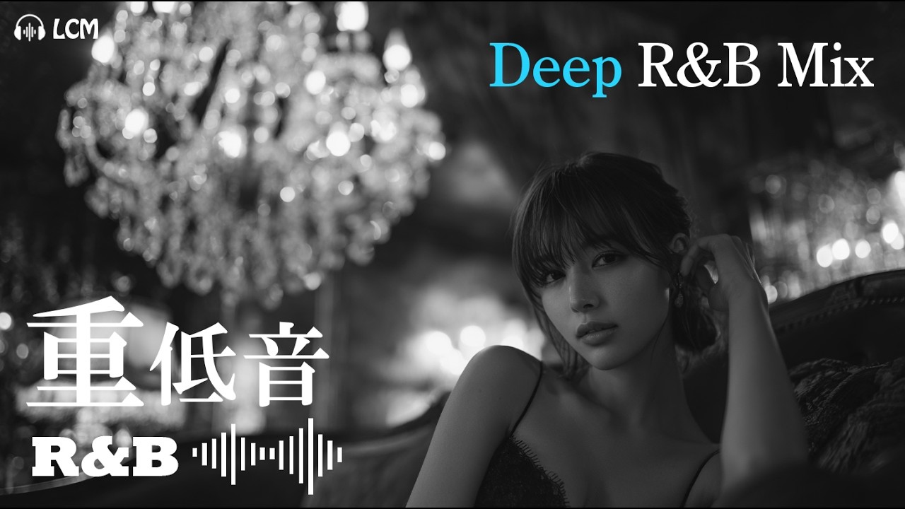 【重低音R&B】Deep Bass R&B Night Mix ｜ BPM100→85 静かな夜に沈む音