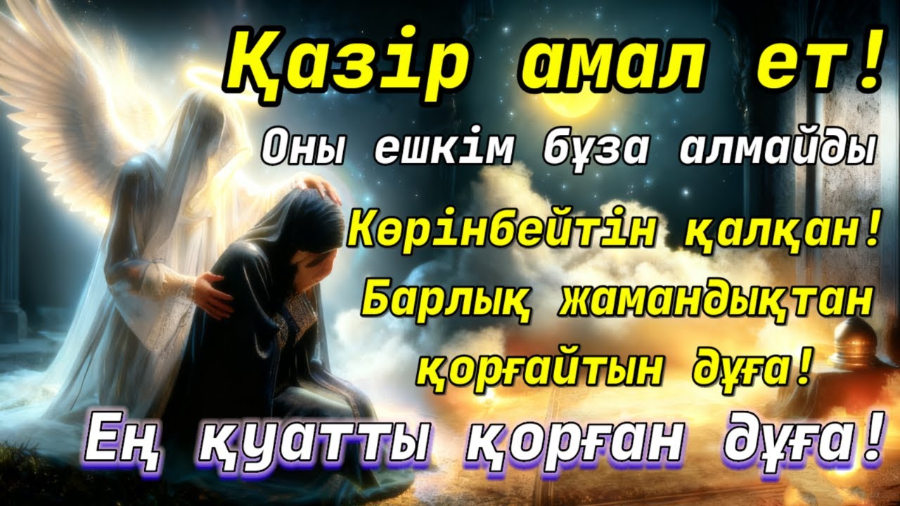 ҚОРҒАНЫС АЯТТАРЫН ОҚУ| БҰЛ ДҮНИЕДЕ ЖӘНЕ АҚЫРЕТТЕ ӘРҚАШАН ҚОРҒАЙТЫН 100% ДҰҒАЛАР |ЯСИН ЖӘНЕ ӘЛ-БАҚАРА