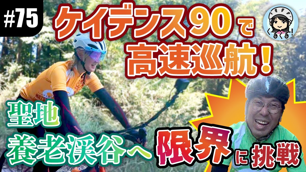 【#75 限界超えの高速巡航チャレンジ】夏芽＆玉Dはケイデンス90を維持できるのか？聖地・養老渓谷に帰着せよ！