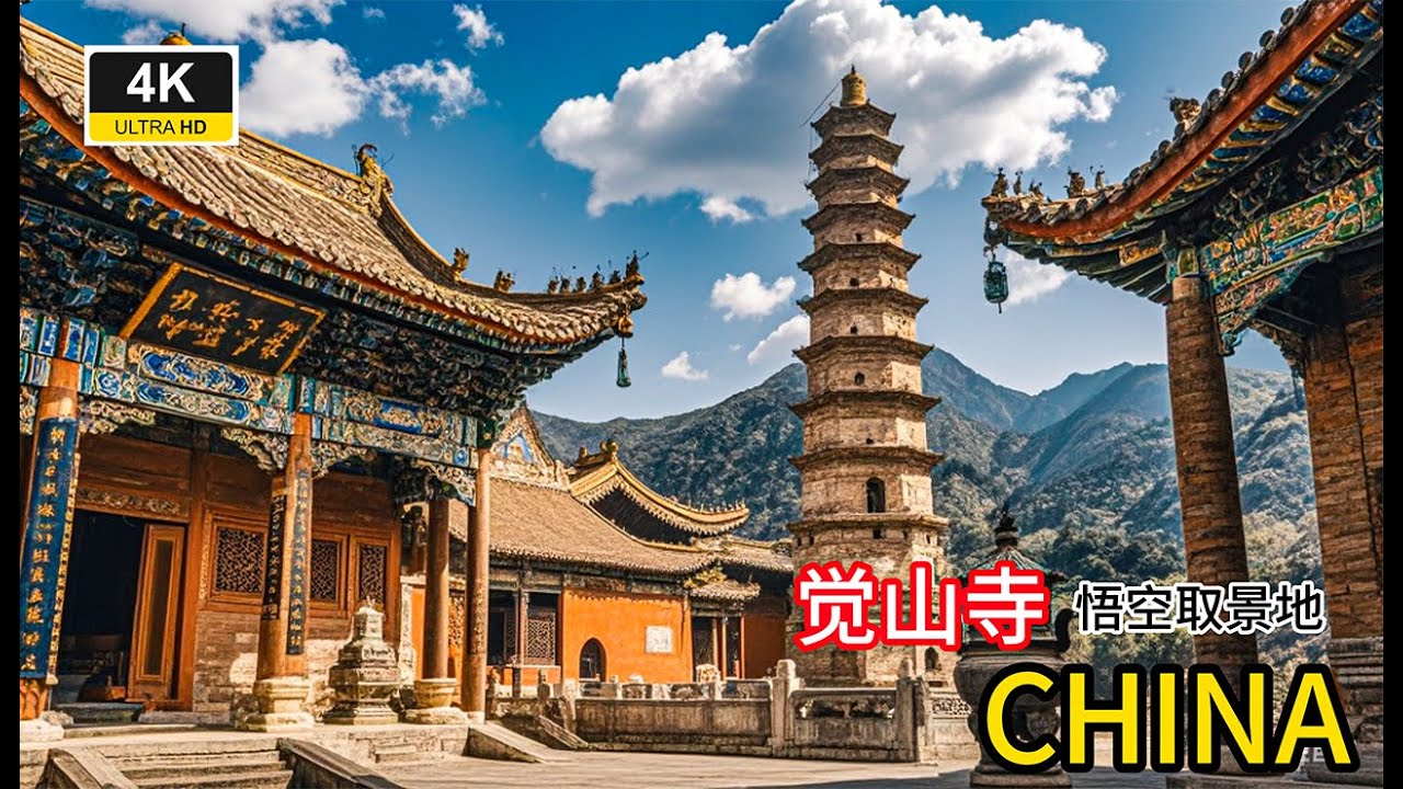 探秘山西觉山寺--《黑神话.悟空》取景地的穿越之旅 CHINA 4K