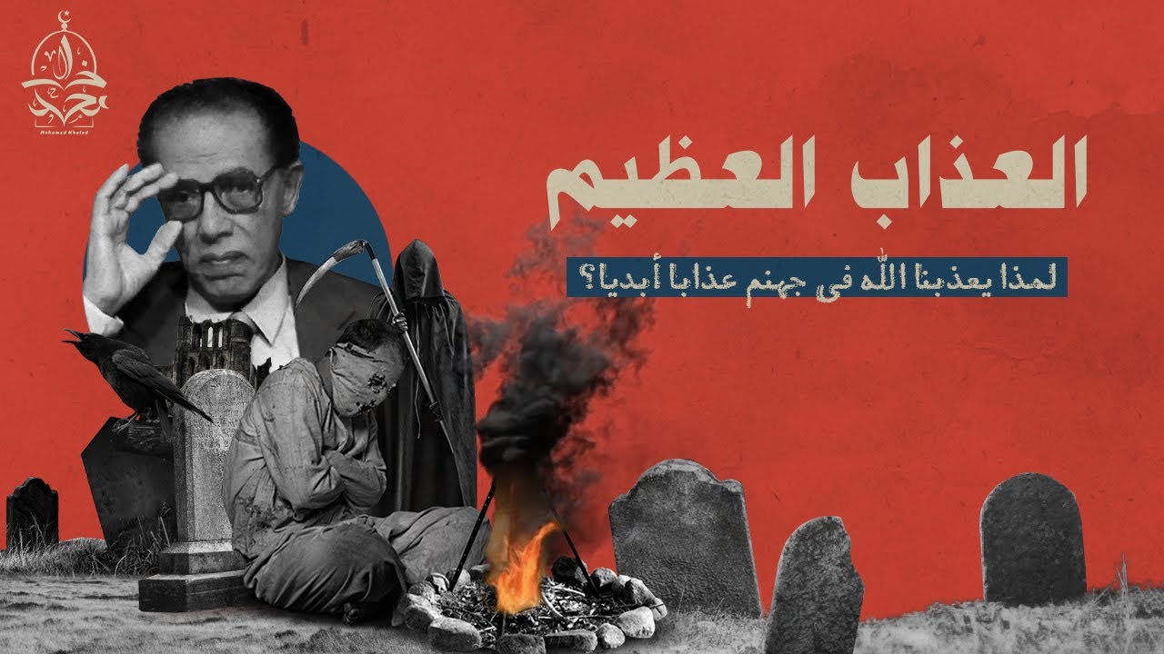 أين الرحمة فيما يفعله الله بعباده في الآخرة ؟ د. مصطفى محمود يجيب بشكل رائع