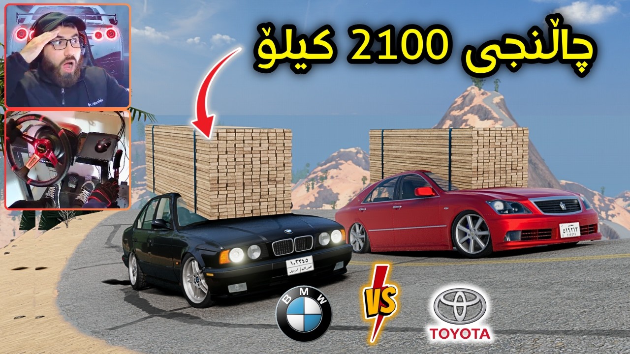 Beamng Drive 😂 شاهینە و بی ئێم سەرئەکەون بەسەر شاخەکەیا کامیان بردیانەوە ؟