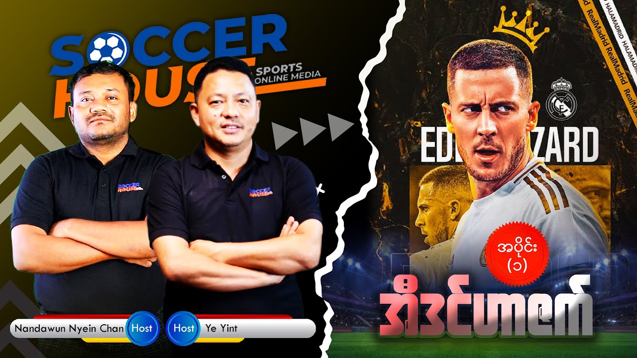 🇧🇪​အီဒင် ဟာဇတ် (Eden Hazard) | Inside the Legend’s Mind