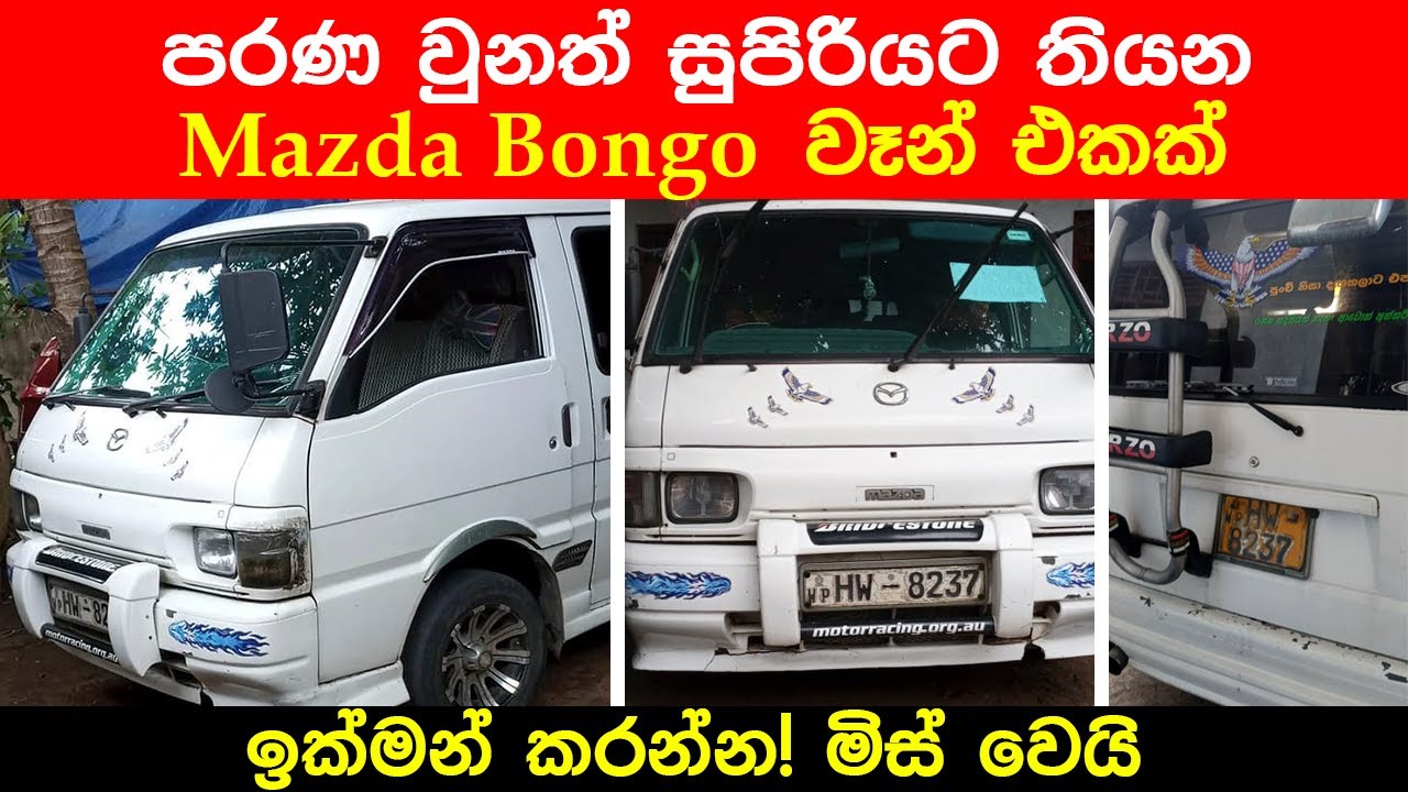Mazda Bongo Van for sale in Sri Lanka | Mazda  Van for sale in Sri Lanka | low price Van for Sale