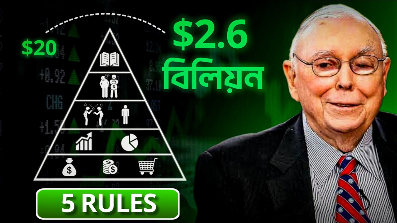 যে 5টি নিয়ম মেনে Charlie Munger বিলিয়ন ডলারের সম্পত্তি তৈরী করেছেন | Charlie Munger’s Simple Rules