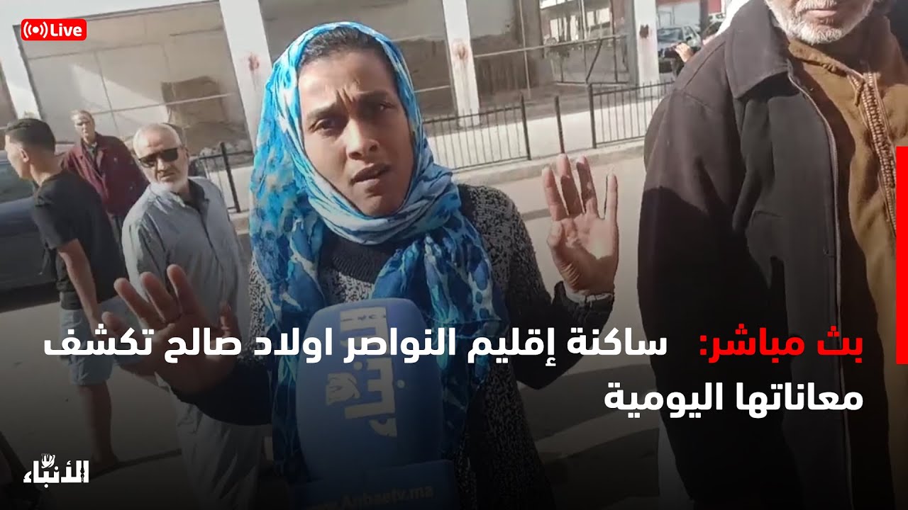🔴مباشرة.. ساكنة إقليم النواصر اولاد صالح تكشف معاناتها اليومية