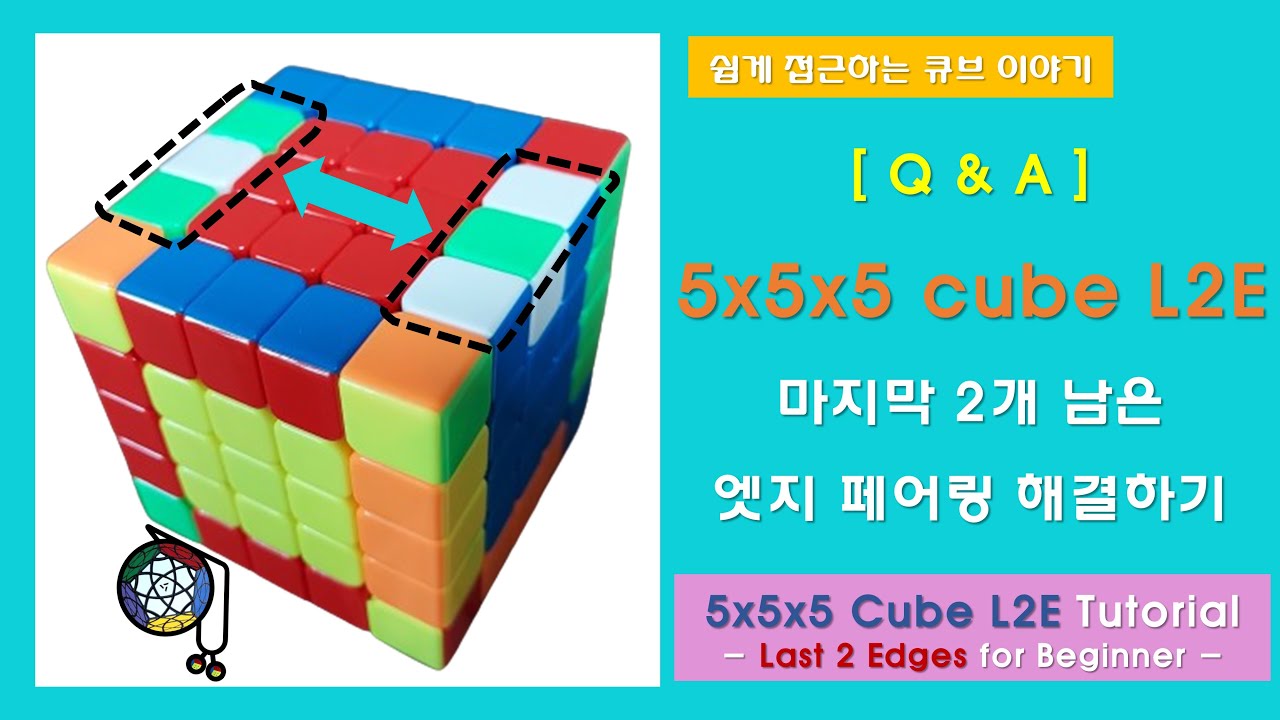 [Q&A] 5x5x5 cube L2E Tutorial | 마지막 엣지 조각 페어링 2개 남았을 때 해결하는 방법