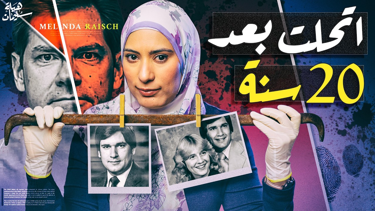 دافع عجيب كان السبب في وفـاة شاب متدين (تم حلها)