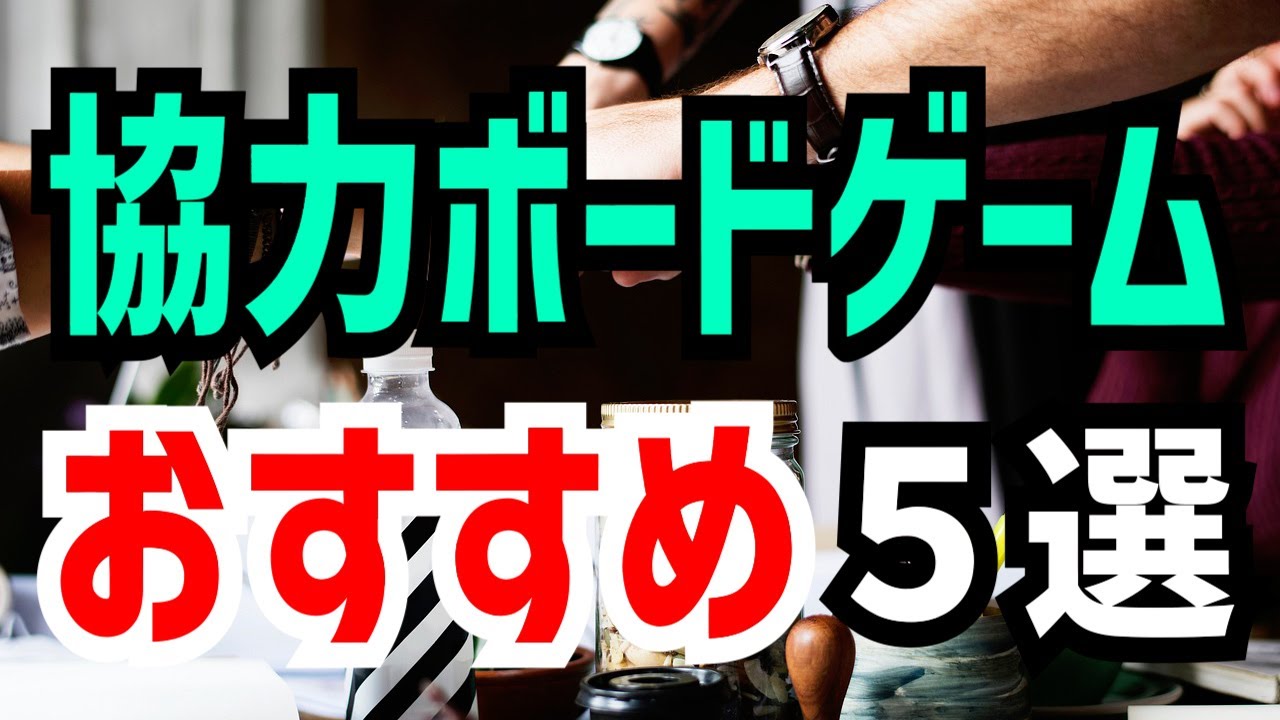 【 ボドゲ 】協力系おすすめボードゲーム５選