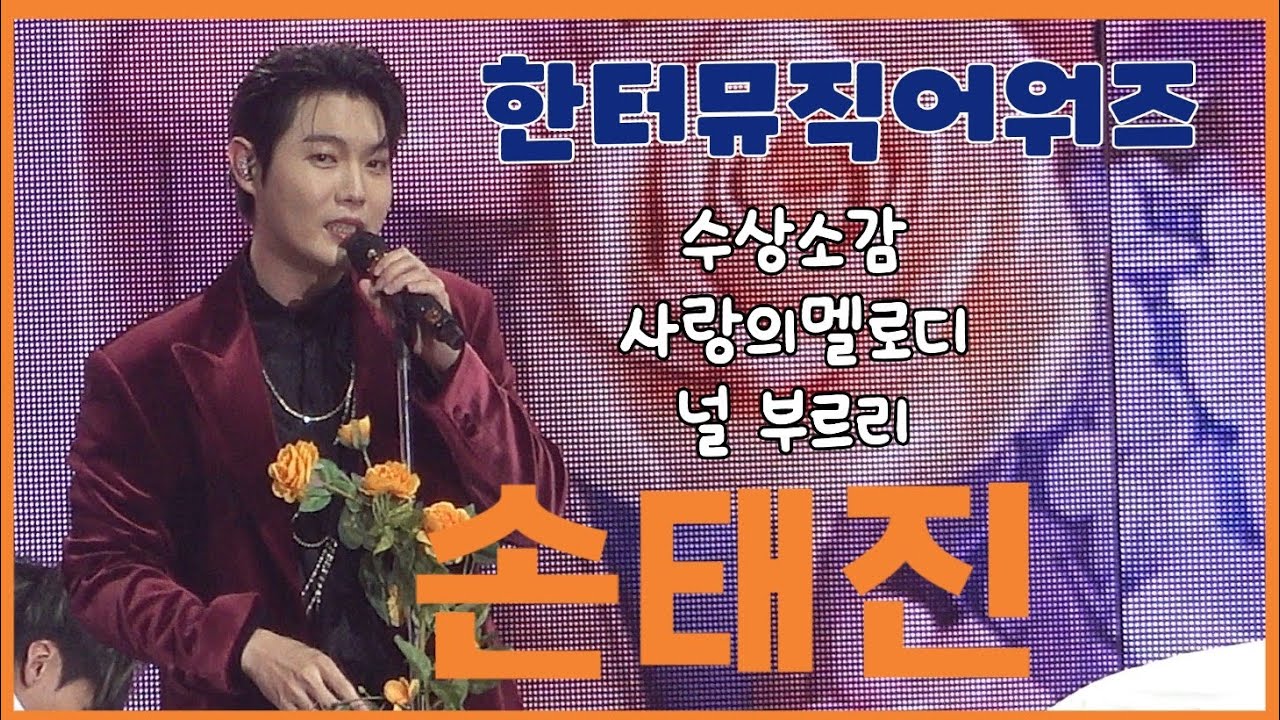 260215 손태진 수상소감 + 사랑의멜로디 + 널부르리 