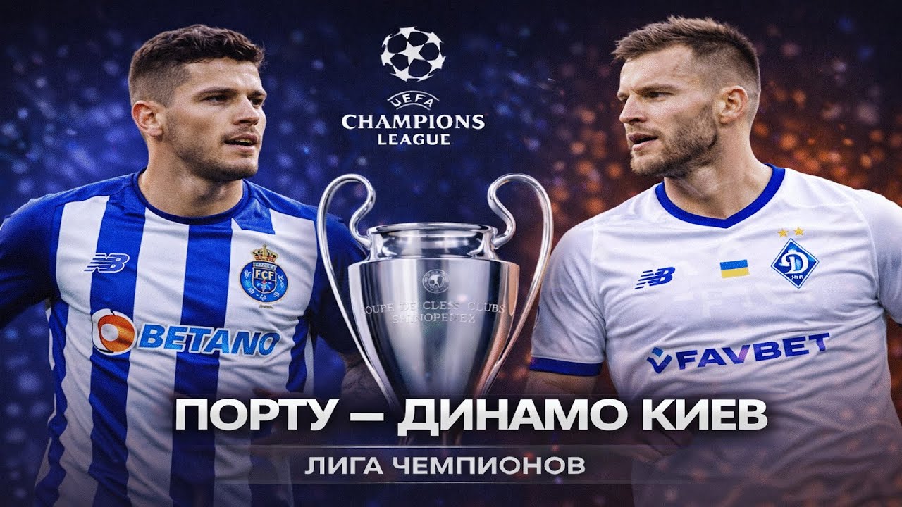 Порту – Динамо Киев | Финал группового этапа | Лига Чемпионов