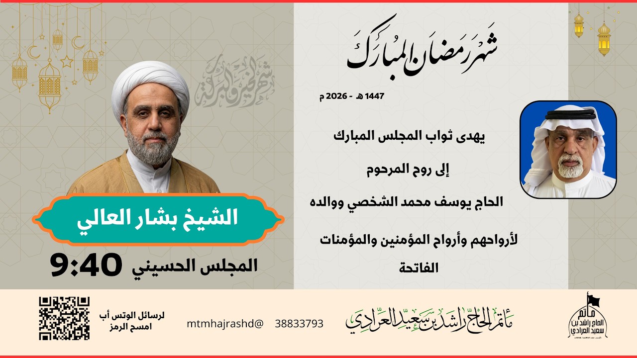 الشيخ بشار العالي - اللباة السادسة عشر من رمضان