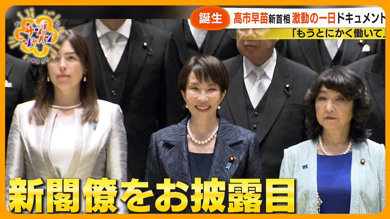 【激動】日本初の女性首相誕生の一日… 高市新政権の顔ぶれは？｢全世代総力結集内閣｣とは【サン！シャインニュース】