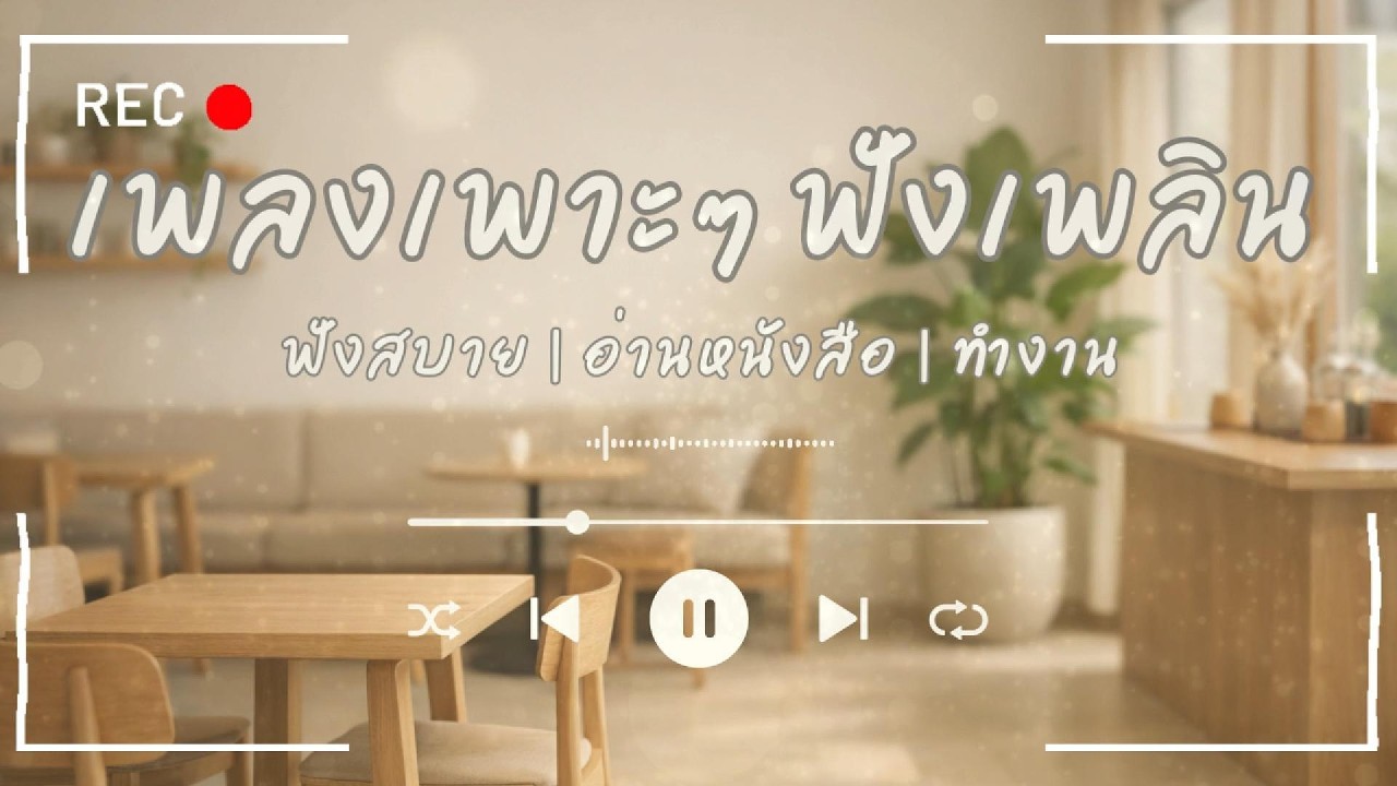 เพลงไทยฟังสบาย | เพลงคาเฟ่ เปิดร้านกาแฟ ☕