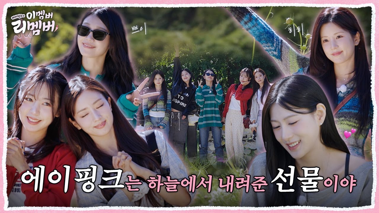 [이멤버 리멤버] EP 04. 에이핑크는 선물입니다~ 하늘이 내려준🪽  | This member? Remember! (ENG/JPN/CHN/KOR)