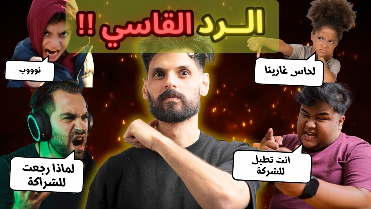 أقوى رد من بنل على الحاقدين 🤫🔥 بالصبورة و القلم بنل يعطي المنتقدين درسا لا ينسى 👌