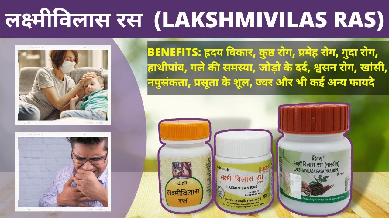 लक्ष्मीविलास रस (LAKSHMIVILAS RAS) सर्दी, जुखाम, खांसी, फेफड़ो और कफ के रोगों के लिए| herbal arcade