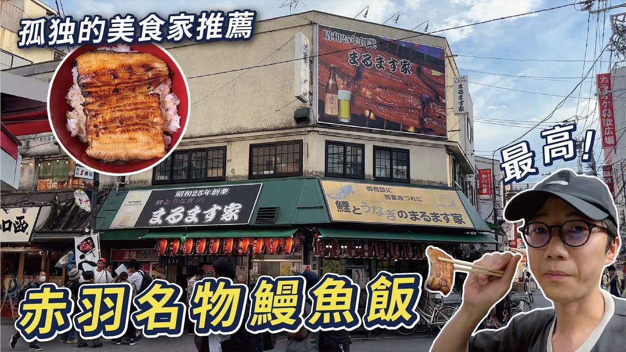 【赤羽飯】五郎叔推薦系列｜地道老字號居酒屋鰻魚飯｜日本大叔泥醉聖地