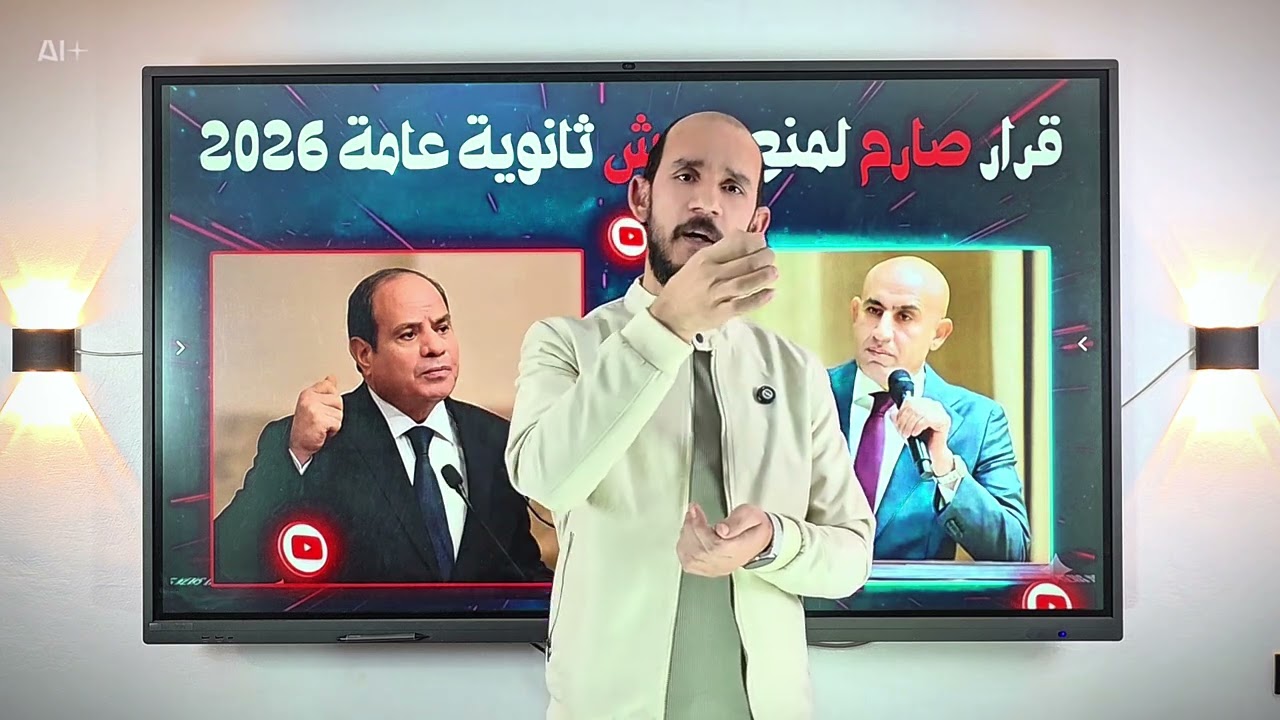 منع الغش 2026  ll تعليمات مشدده من رئاسة الجمهورية 