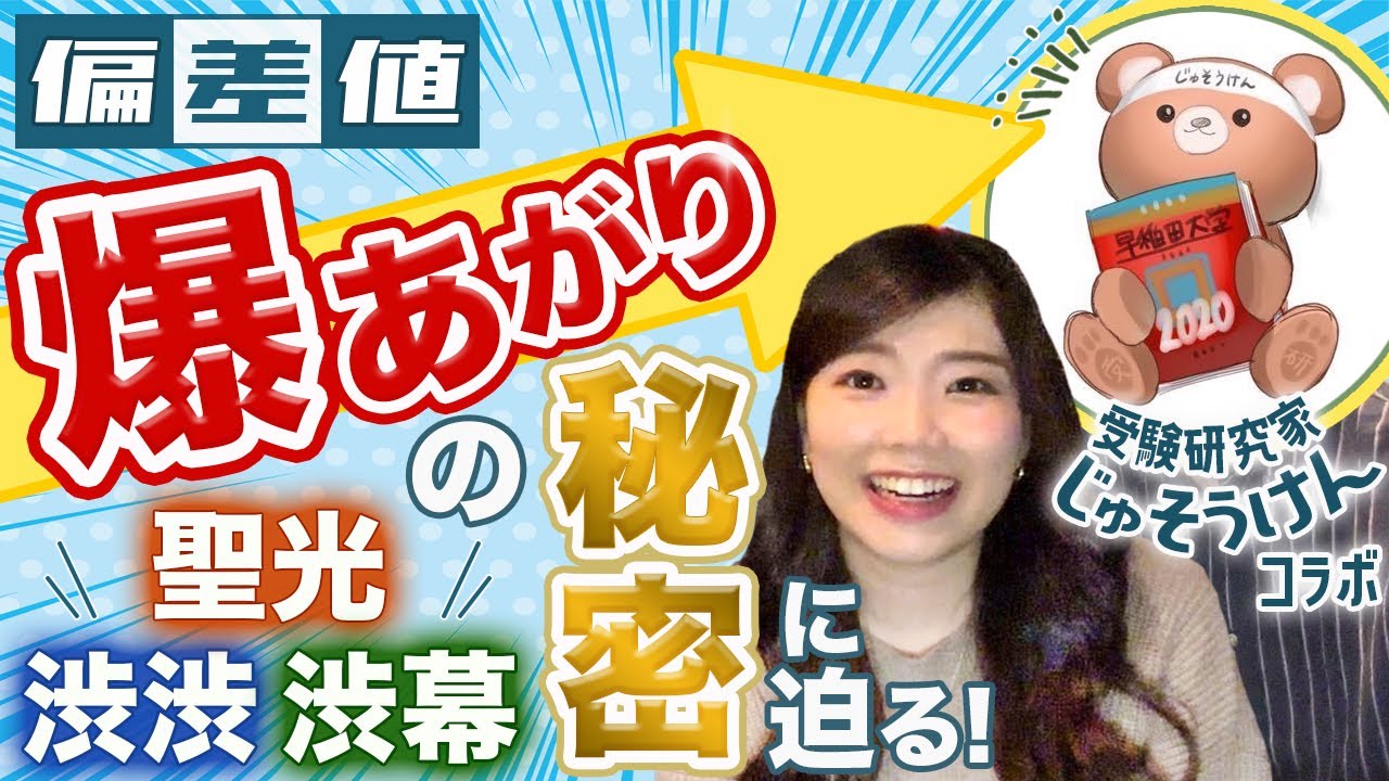 【中学受験】偏差値爆上がりの人気校を徹底分析!!〜聖光・渋渋・渋幕〜【じゅそうけんコラボ前半】