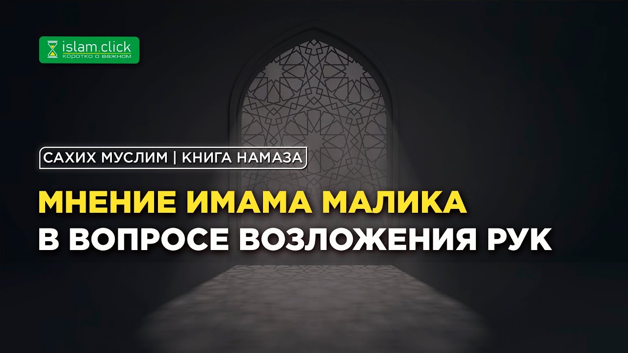 Мнение имама Малика в вопросе возложения рук | Разъяснение &laquo;Сахих Муслима&raquo;. Шейх Абу Яхья