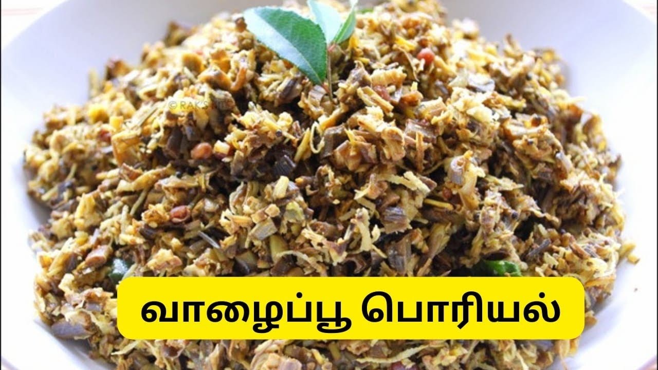    வாழைப்பூ பொரியல் செய்வது எப்படி பார்க்கலாம் வாங்க