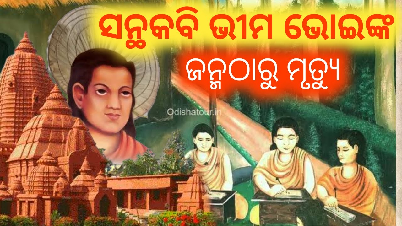 ସନ୍ଥକବି ଭୀମଭୋଇଙ୍କ ଜନ୍ମଠାରୁ ମୃତ୍ୟୁ ||birth to death of bhim bhoi ||odia dharma bani|@mahimavastuseva