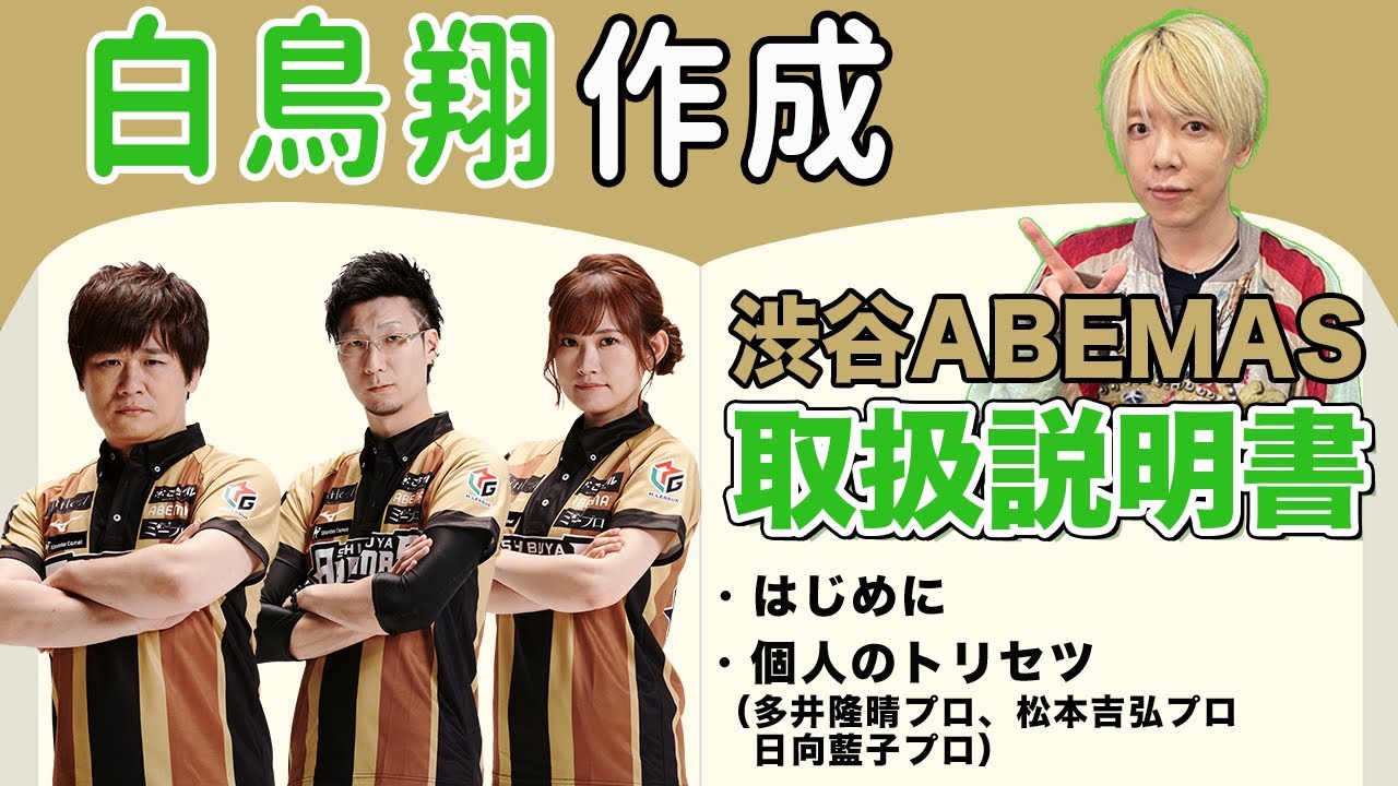 麻雀を一生懸命頑張っているチーム！白鳥翔プロが作る渋谷ABEMASの取扱説明書！