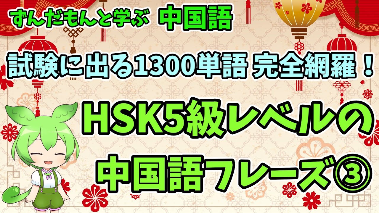 HSK5級1300単語完全網羅！HSK5級レベルの中国語フレーズ③