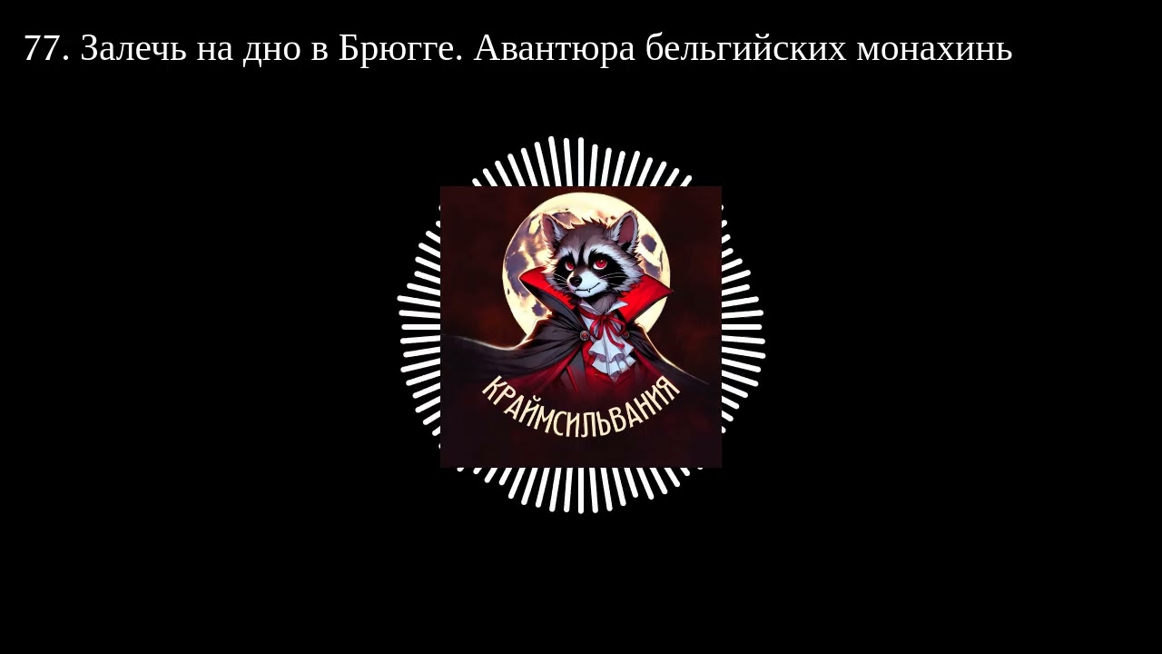 77. Залечь на дно в Брюгге. Авантюра бельгийских монахинь